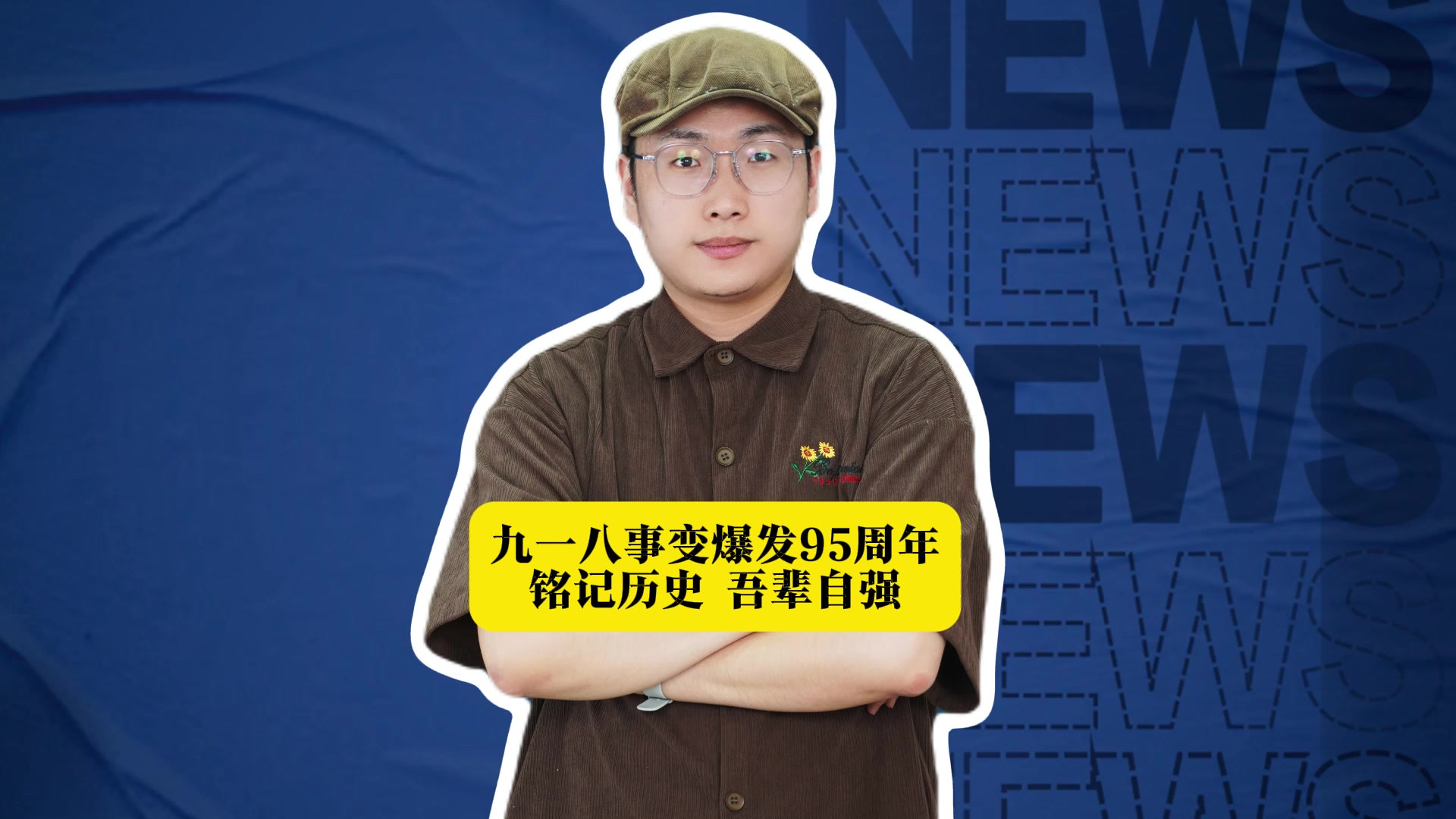 九一八事变爆发95周年！铭记历史 吾辈自强