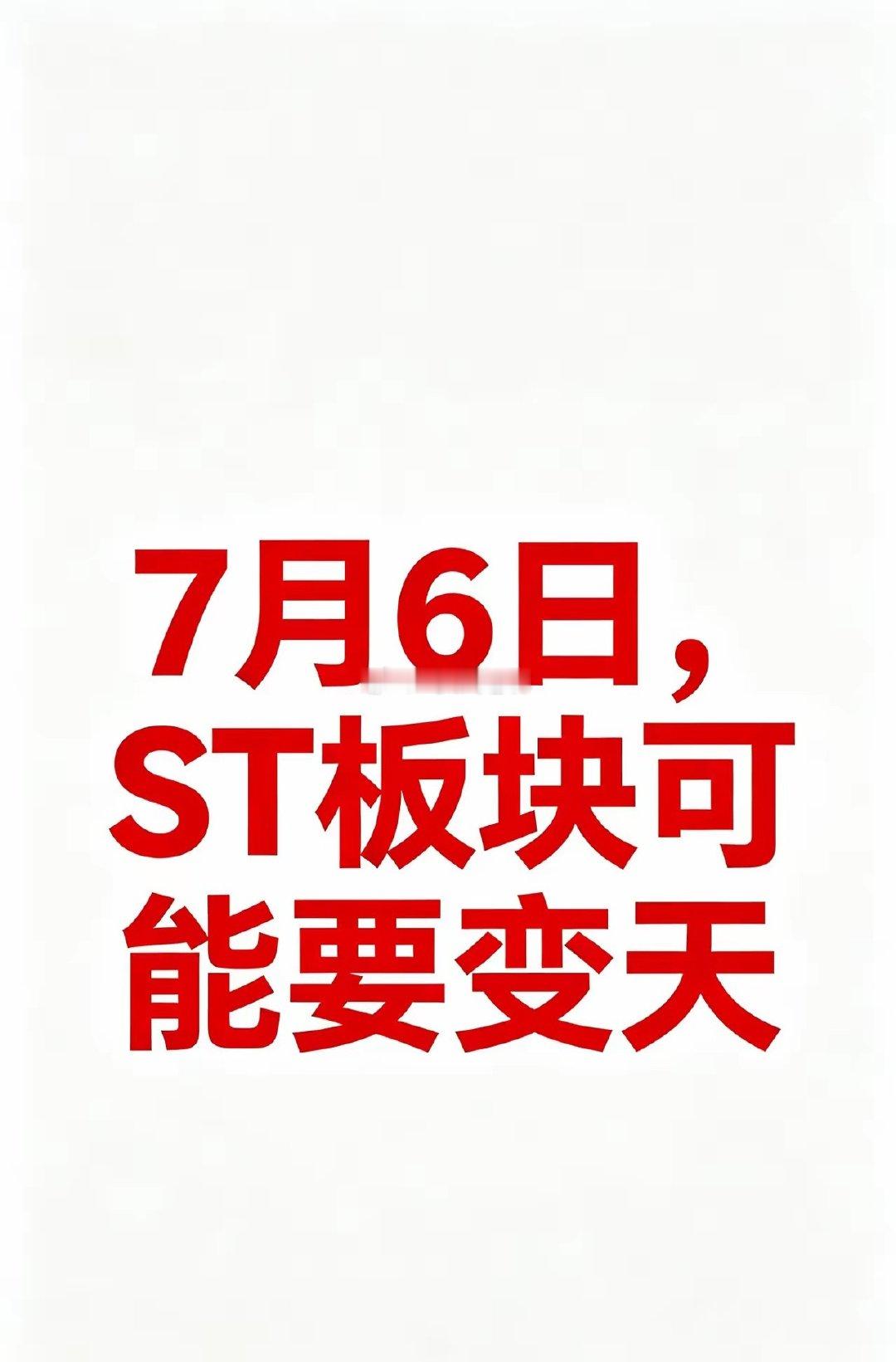 7月6号，ST板块可能要变天了。按相关政策规定，从2026年7月6号开始，所有S