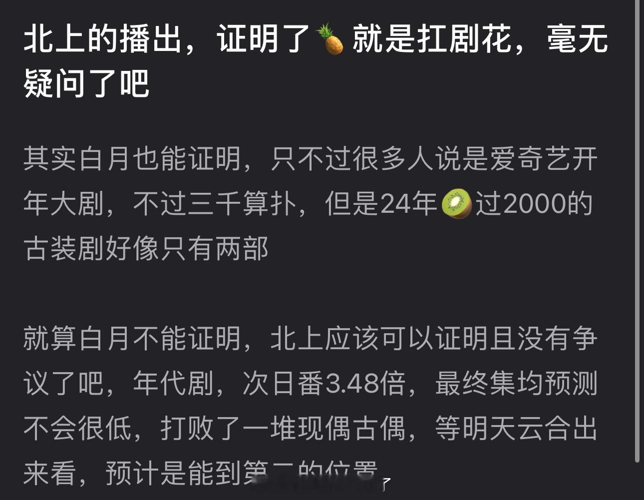 有网友说北上的播出，证明了白鹿毫无疑问就是扛剧花，其实白月也能证明只不过很多人说