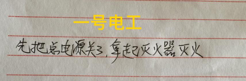 高压配电室机柜冒烟起火！作为电工的你该如何应付？小区物业又在招聘电工，来应聘
