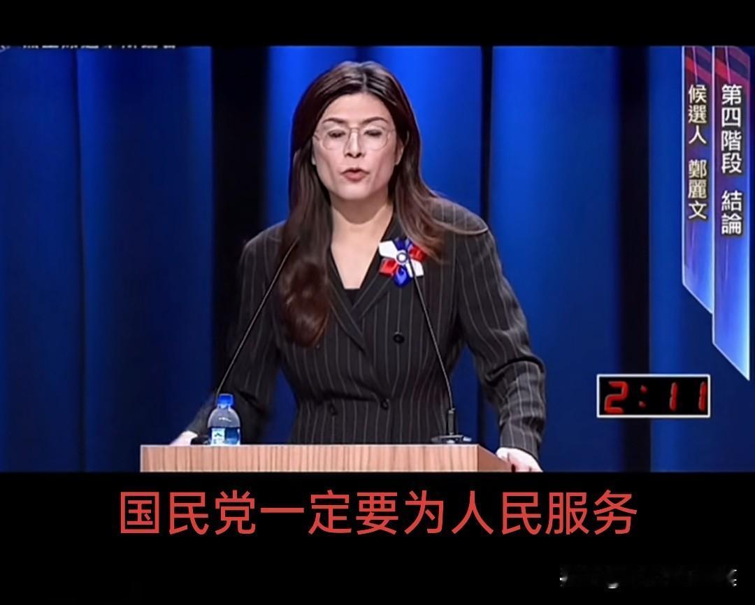 郑丽文喊出了“国民党要为人民服务”。郑丽文战斗力很强，很真诚，但她也绝对是一个情