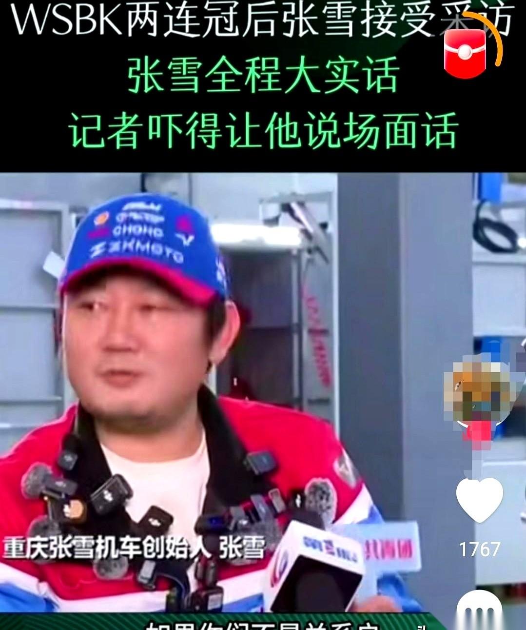 那个把国产摩托骑成世界冠军的张雪，坐在了央视镜头前。记者笑容还没收，他先开口了