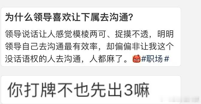 为什么领导喜欢让下属去沟通？学到最醍醐灌顶的一句话。明明没话语权，说了又不管用，
