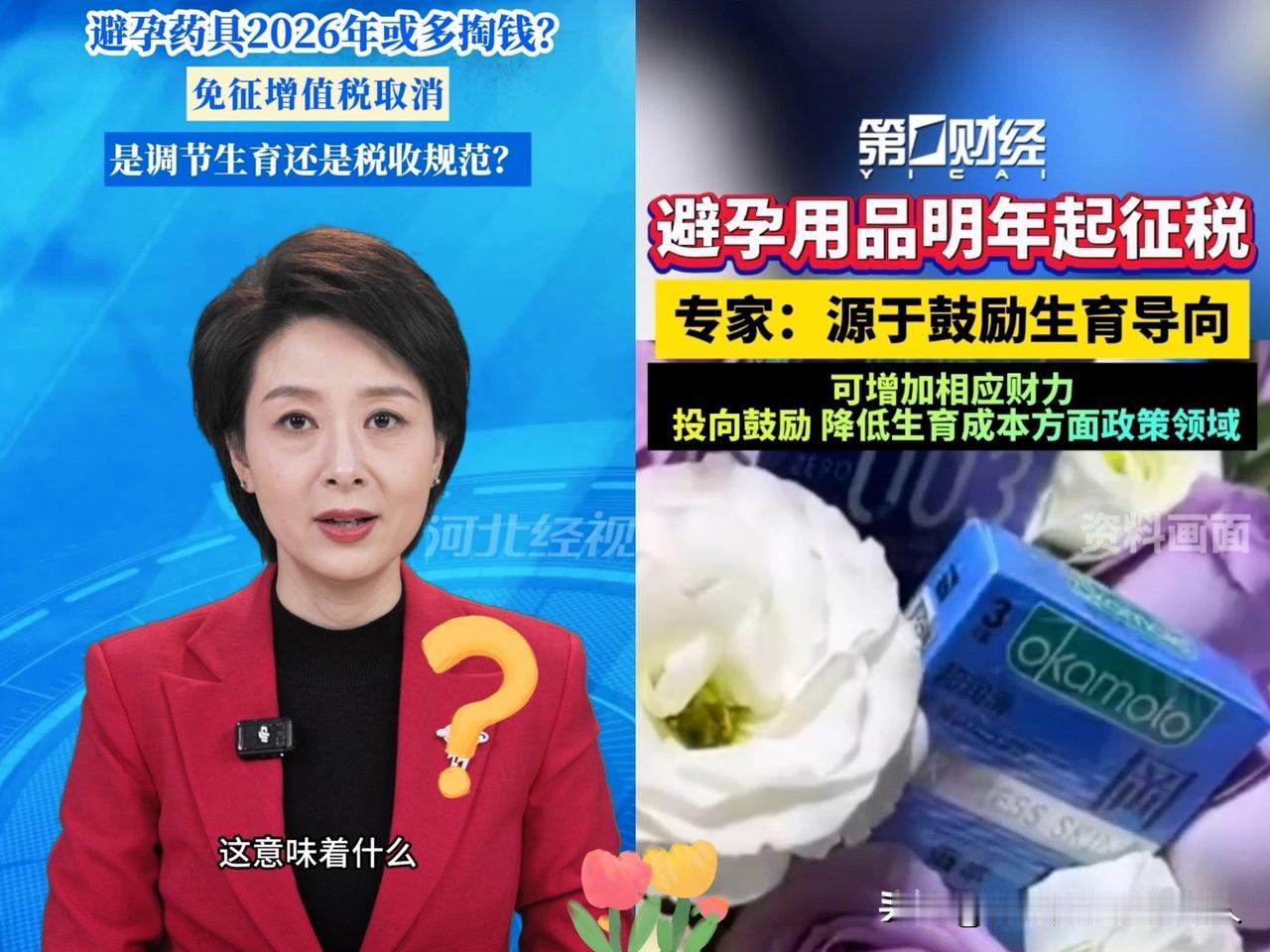 国家又出政策这次你是生还是不生[笑着哭]2026年1月1日起取消避孕用品32