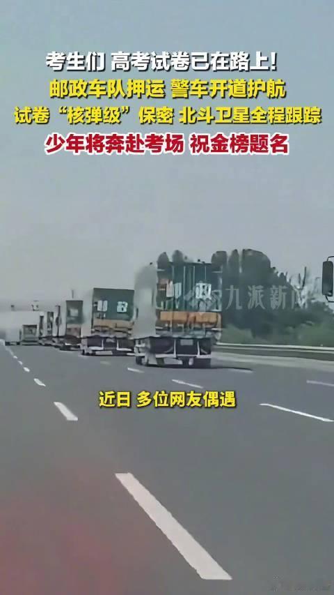 高考试卷押送车队震撼瞬间严密押运尽显试卷保密规格，护航举措为高考筑牢公平底线。中
