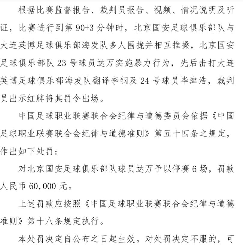 北京和大连比赛的处罚结果出来了，最该处罚的人却逃脱了处罚。国安那边打人的外援告