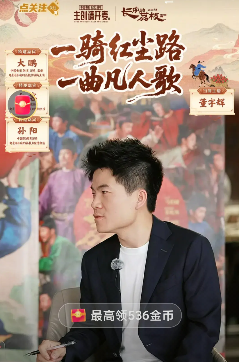 董宇辉昨天访谈电影长安的荔枝再一次封神了。导演大鹏说董宇辉老师真的太出色了，因