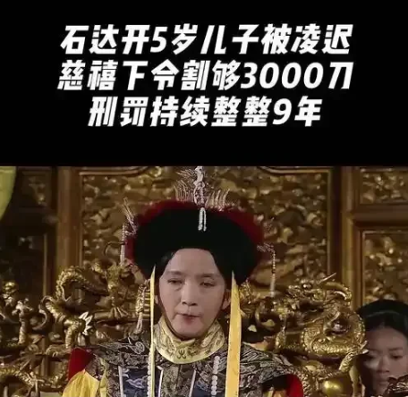 1863年，慈禧下令对石达开5岁的儿子石定忠实施凌迟刑罚，要求剐满3000刀。然