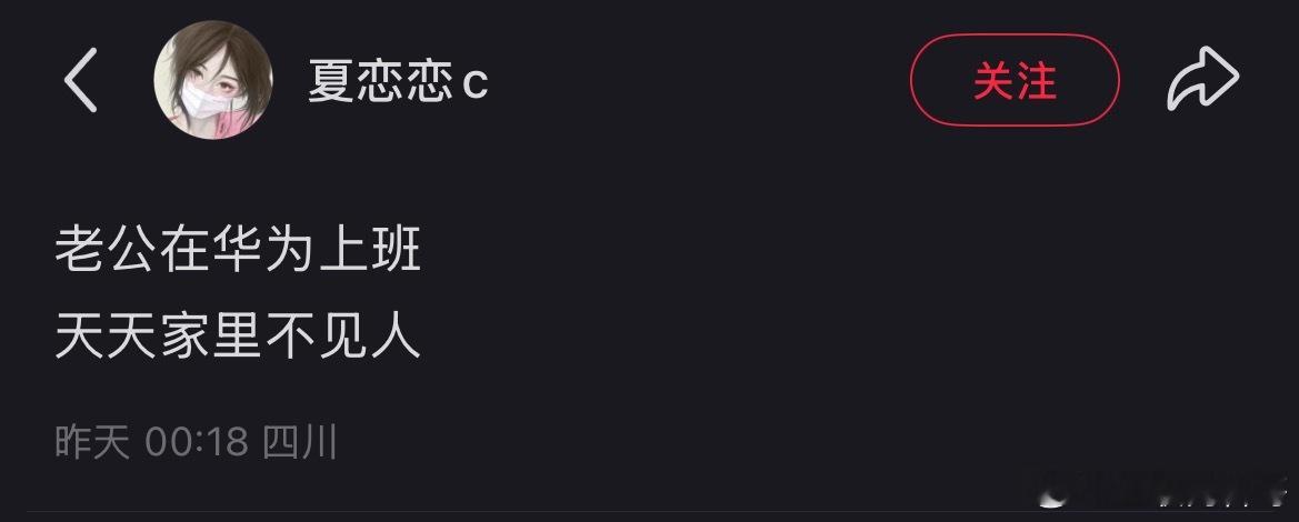 华为员工的家属忍不住发牢骚了。。。别看她发牢骚，心里也挺乐的。按照这个强度，她老