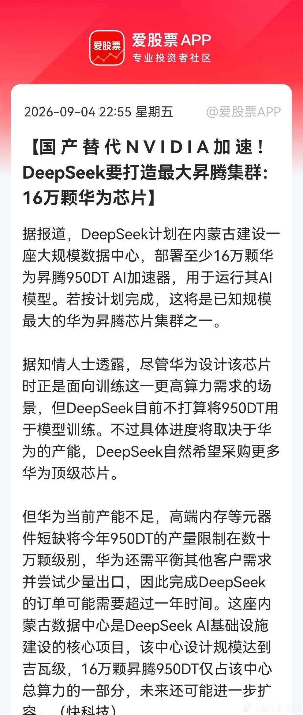 昇腾950DT史诗级订单！DeepSeek打造国内最大AI集群，国产芯片替代势不