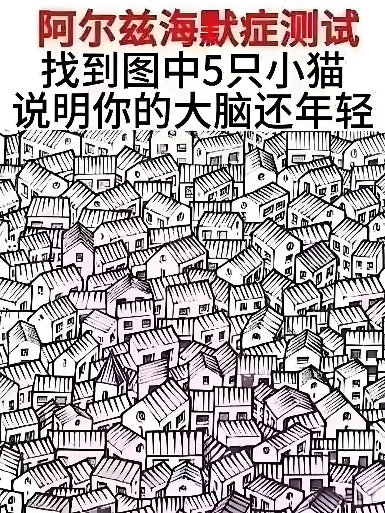 据说，这是一张阿尔兹海默症测试图。如果你能在图里找到五只小猫，说明你的大脑还很年