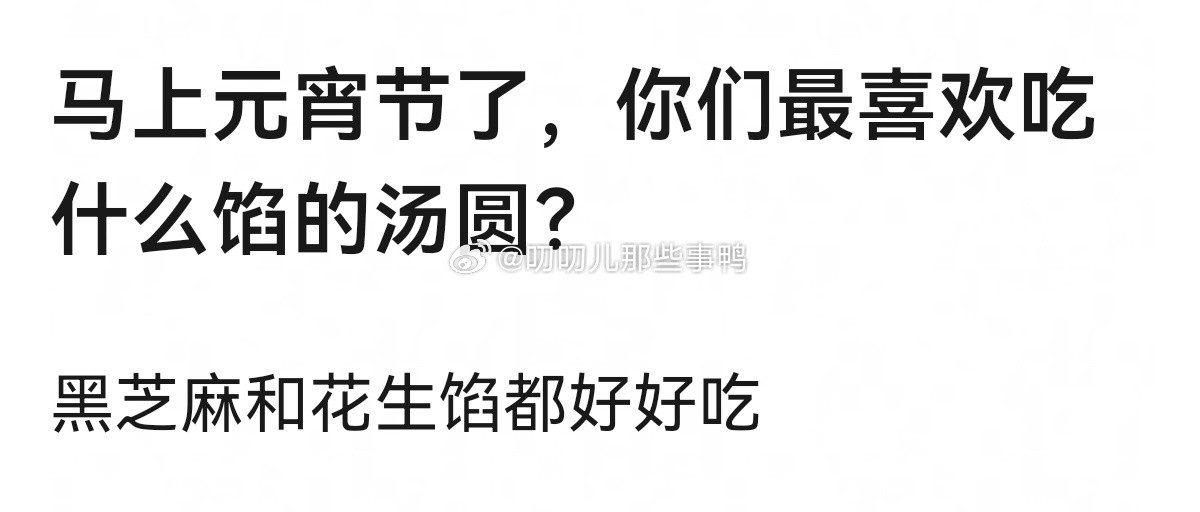 你们最喜欢吃什么馅的汤圆？