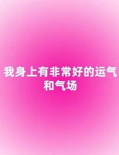 我身上有非常好的运气和气场。