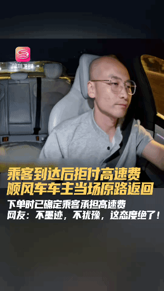 真解气！顺风车乘客拒付几十块高速费，00后车主宁愿亏几百块油钱，没想到他直接