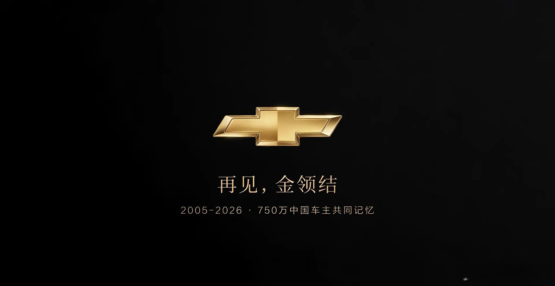 雪佛兰退出中国市场也是预料之中……上汽集团与通用汽车在上海正式签署合资续约协议，