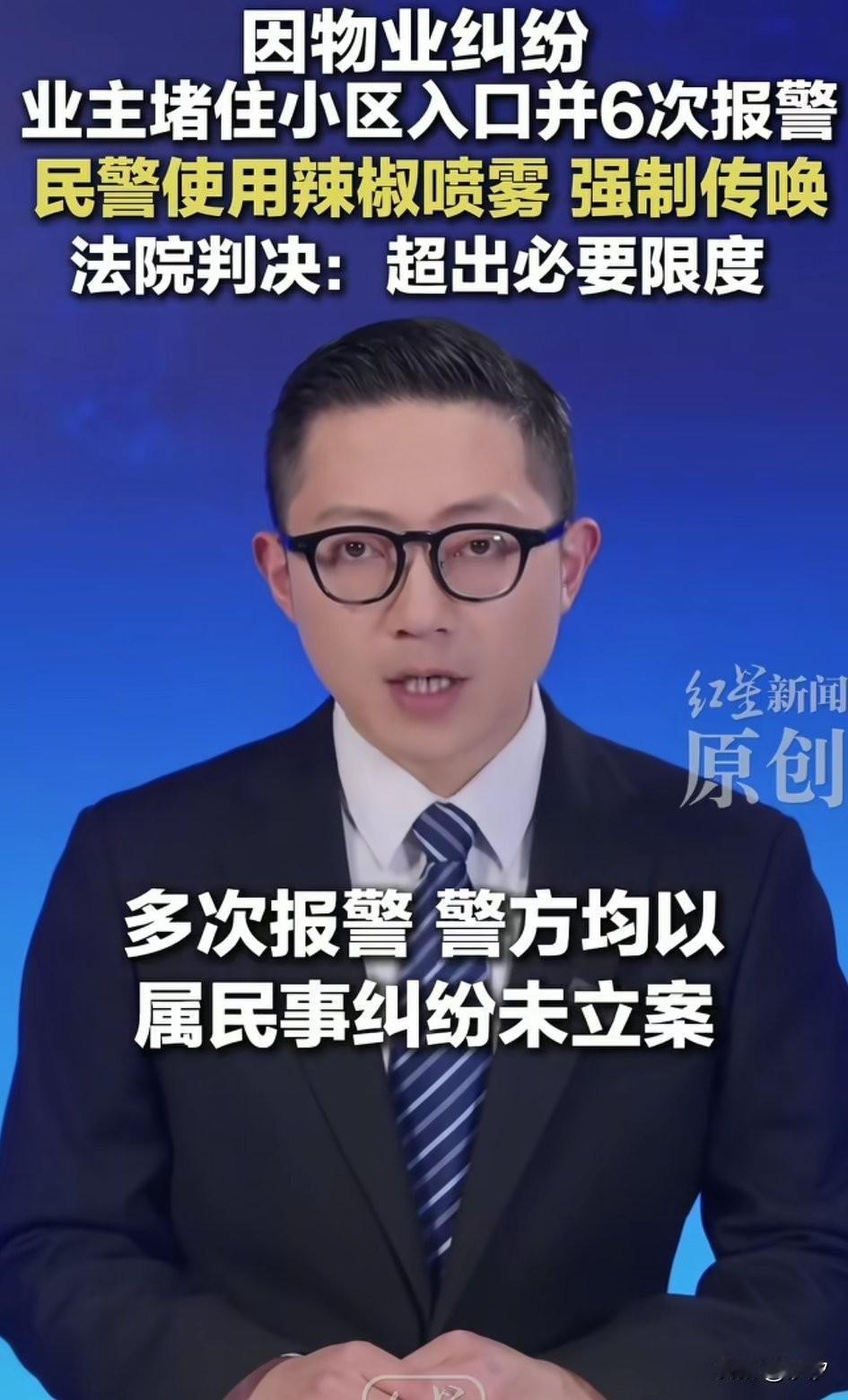 因物业纠纷业主堵住了小区入口并6次报警，民警使用辣椒水强制传唤，导致业主肋骨断了