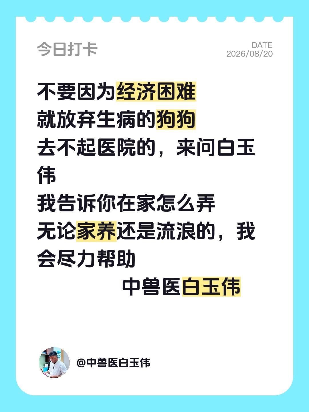 不要因为经济困难 就放弃生病的狗狗 去不起医院的，来问白玉伟 我告诉你...