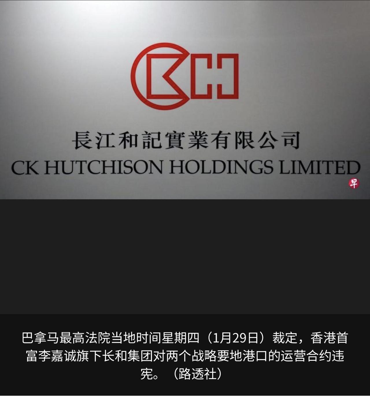 黄了？长和集团出售海外港口业务的交易出现新变数。巴拿马最高法院裁定，长和对巴