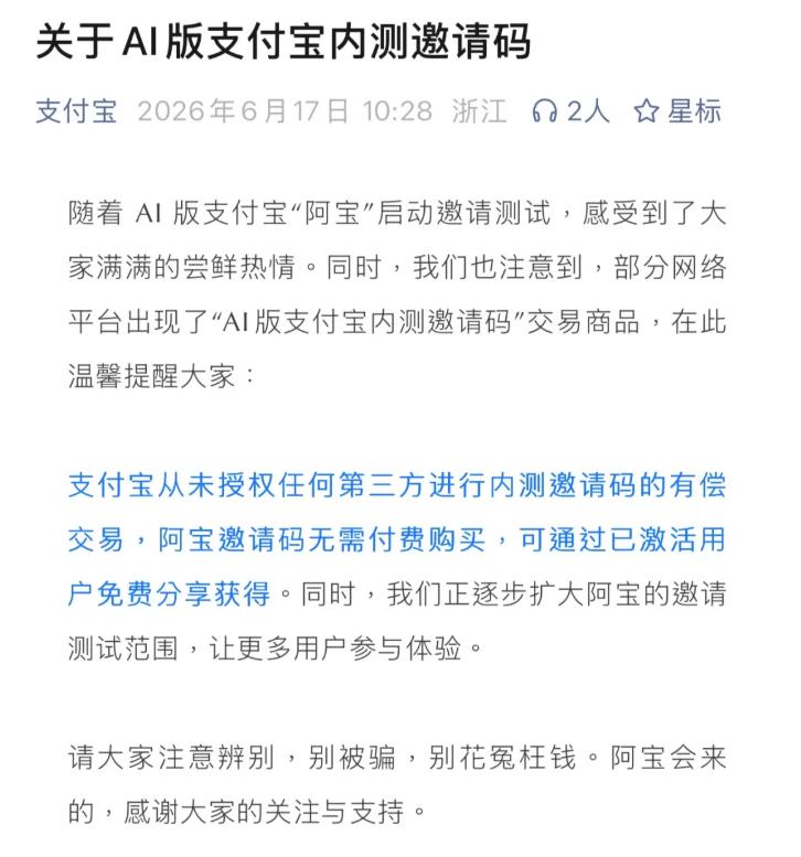 支付宝内测邀请码遭转卖，闲鱼、支付宝紧急提醒！最近，支付宝内测AI版支付宝很