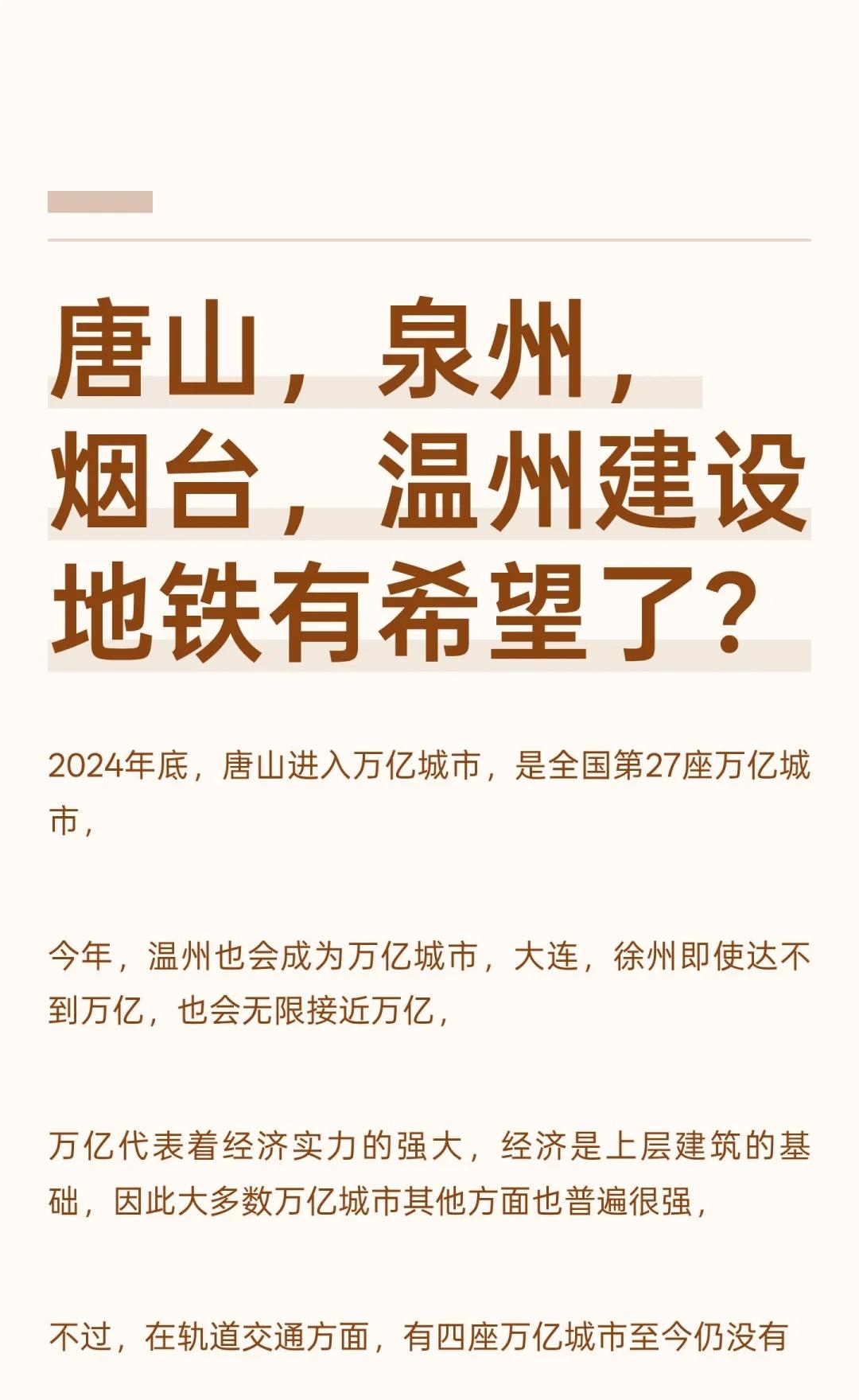 唐山，泉州，烟台，温州建设地铁有希望了？2024年底，唐山将成第27座万亿城市