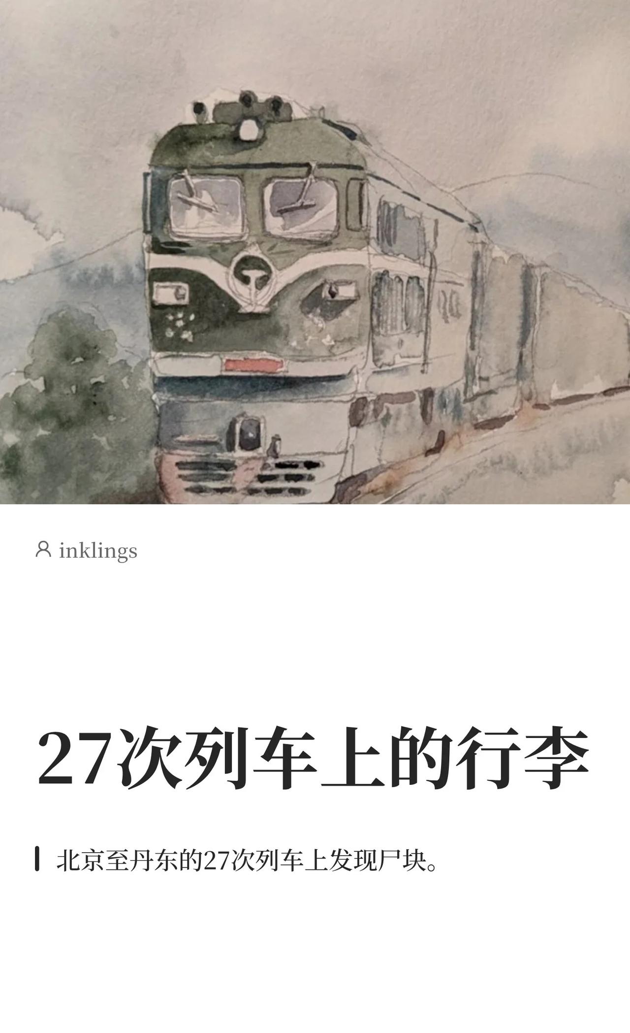 27次列车上的行李