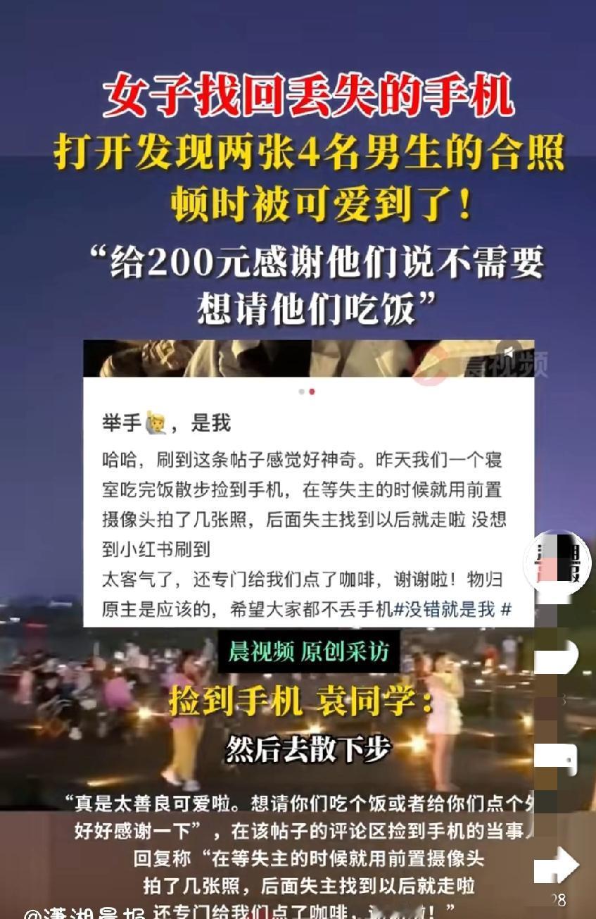 刚刷到一个视频苏州4个大学生捡了一部手机，瞬间被戳中啦，这分明是一群可爱的人