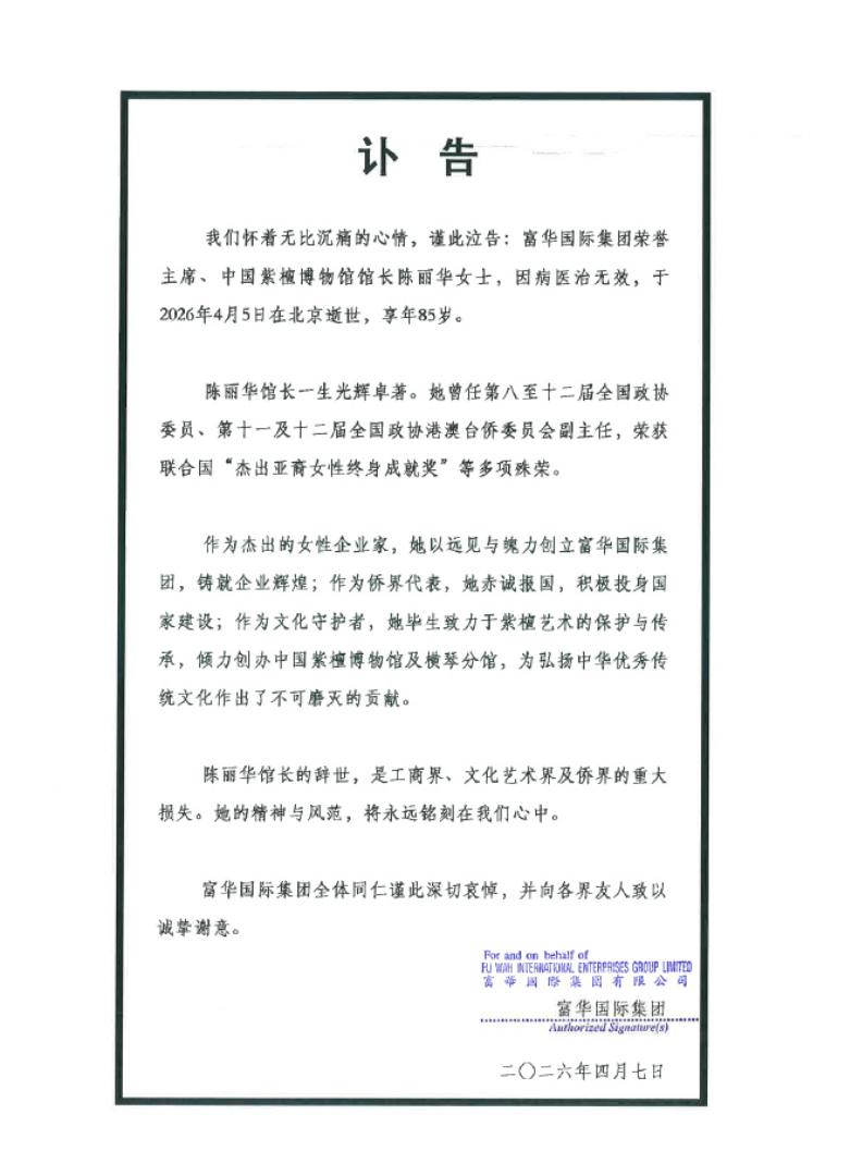 一代传奇女企业家陈丽华，走了！官方讣告已发，字字沉重。2026年4月5日20