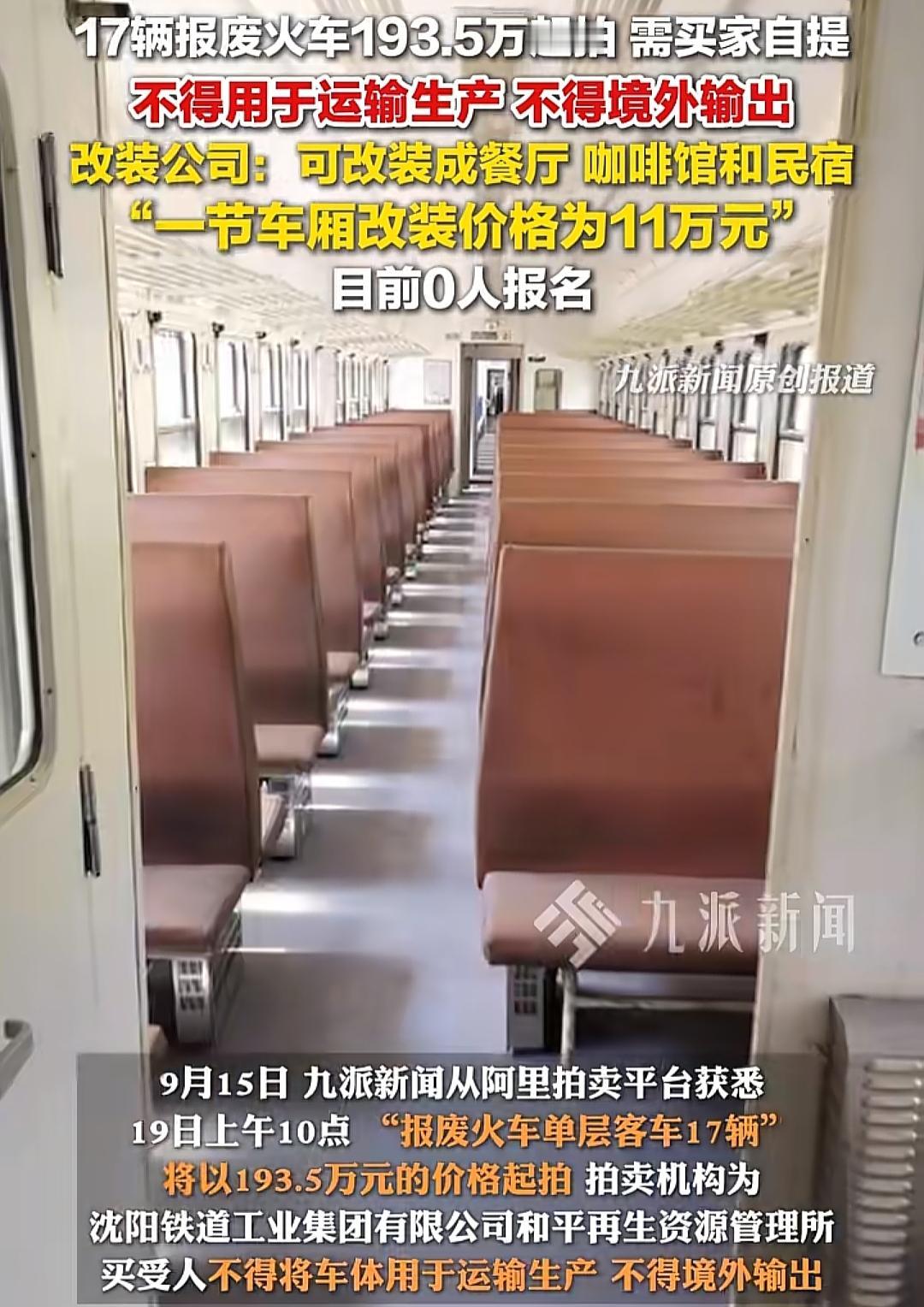 第1次看到火车还能拍卖，那把这东西买回去，当废品卖吗？9月15日，辽宁沈阳，