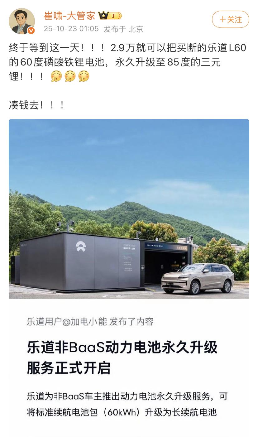 2.9万就可以把买断的乐道L60的60度磷酸铁锂电池，永久升级至85度的三元锂！