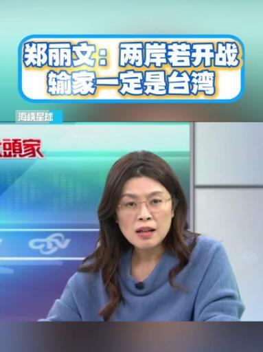 台湾省时事评论员郑丽文竟然抛出了这么犀利的问题！她问道：“如果有一天，我们真的和