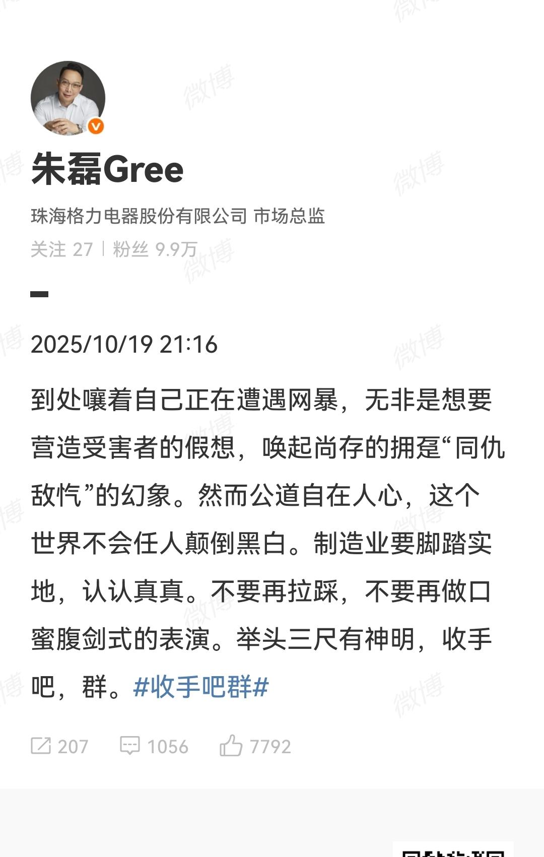 格力市场总监高管朱磊发文了说到处嚷嚷着说自己遭受网暴，无非是想把自己打扮成自己