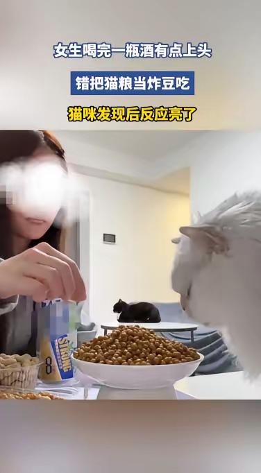 “笑不活了!”10月23日,浙江,一女子喝了一瓶酒后有些上头,误把桌子上的猫粮当