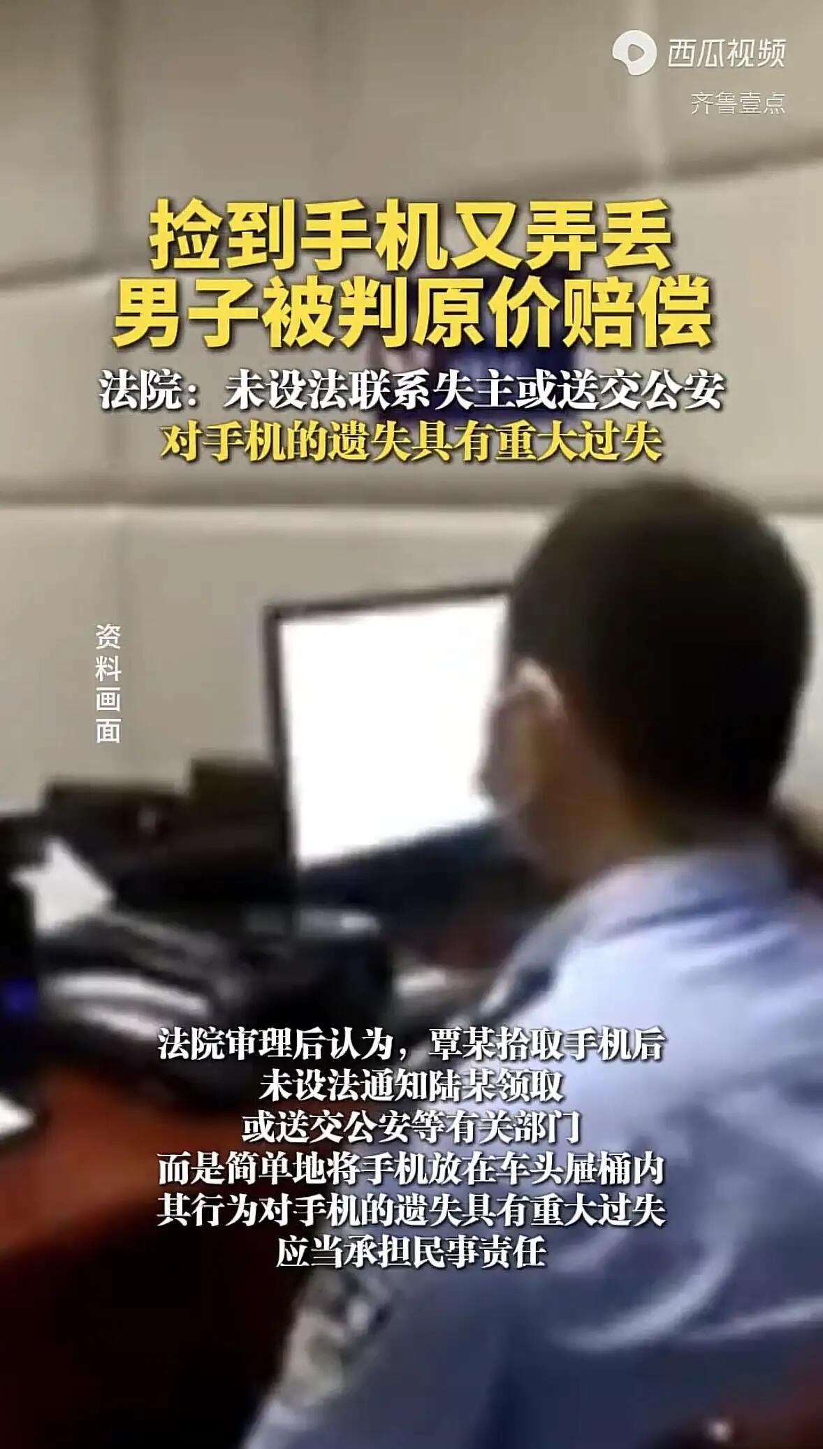 南宁最近一个案子判得挺有意思。路边捡个手机，结果被法院判赔了近三千块，这事儿给大