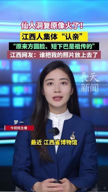 江西的宝子最近刷到仙人洞复原像，是不是都笑到拍腿直乐？我南昌闺蜜昨天把图发家庭