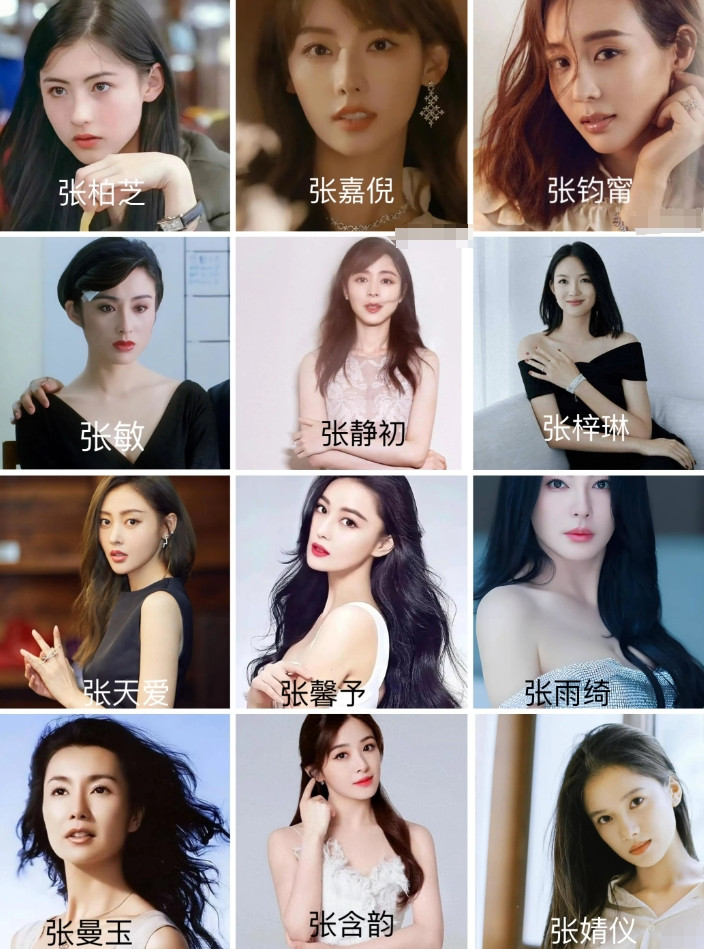下图里的12位“张姓”女明星，你觉得哪三位最漂亮？