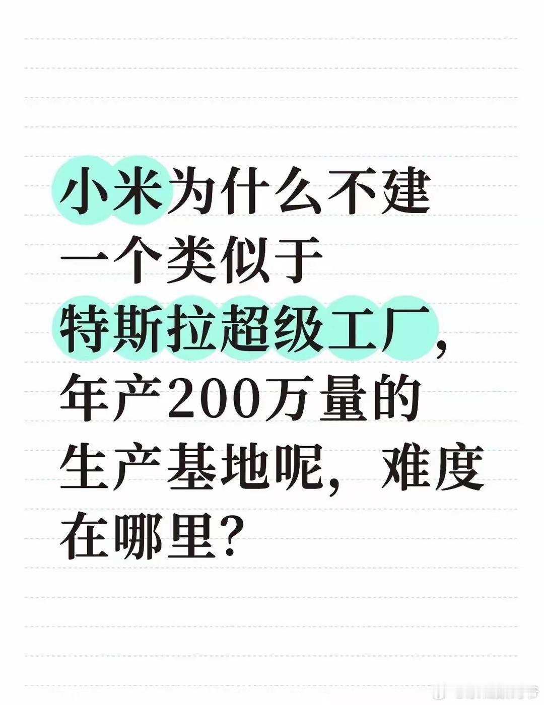 小米为什么不建一个类似于特斯拉超级工厂，年产200万量的生产基地呢，难度在哪里？