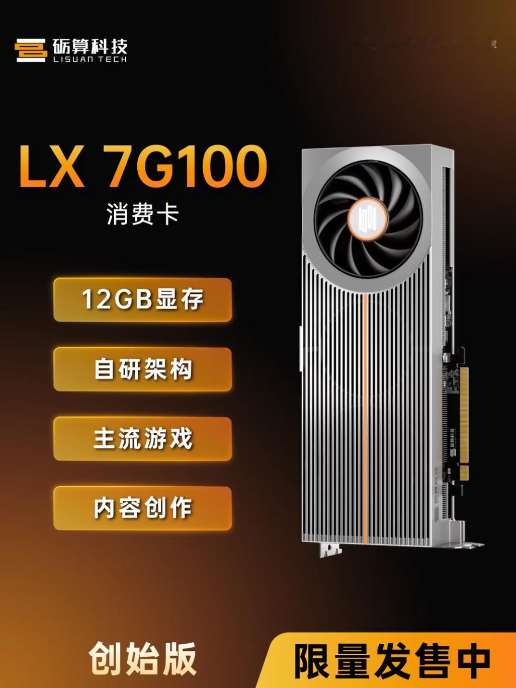 最新国产显卡砺算LX7G100显卡上架了！看产品详情页面，这显卡用的是自研GP