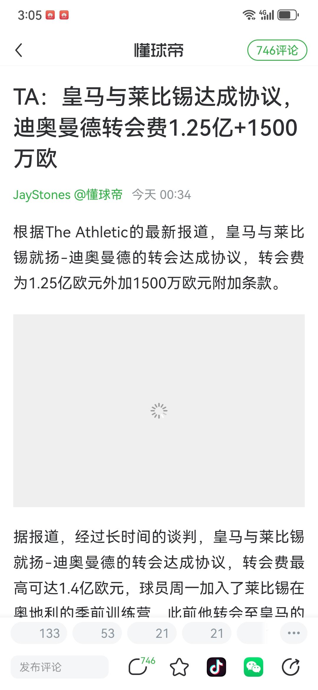 权威媒体报道：迪奥曼德1.25亿+1500万欧转会皇马。看到这个消息，只能感叹