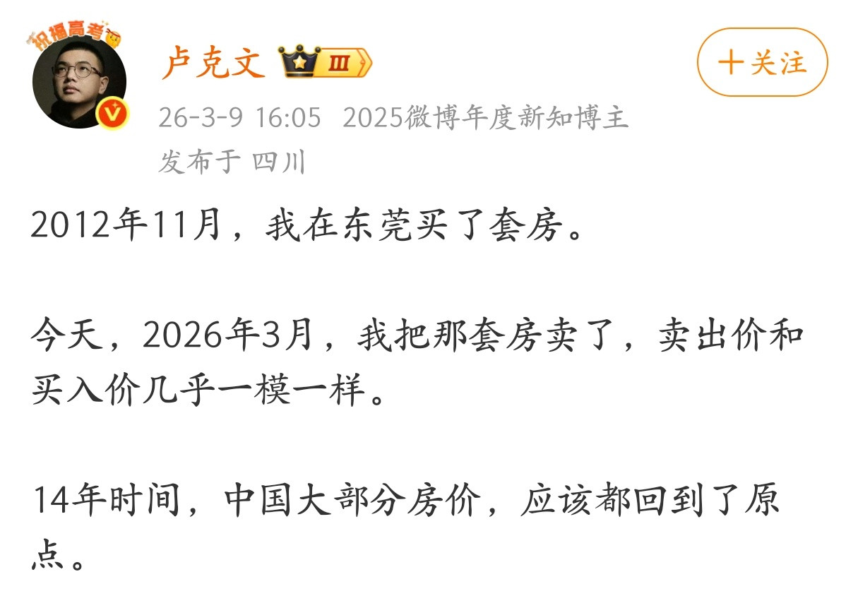 卢克文：14年时间，中国大部分房价，应该都回到了原点。