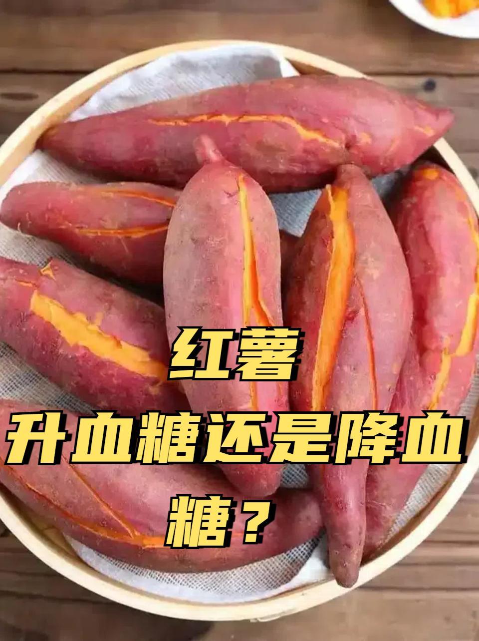 吃红薯到底升糖还是降糖？对普通人而言，红薯是营养丰富的食物，富含