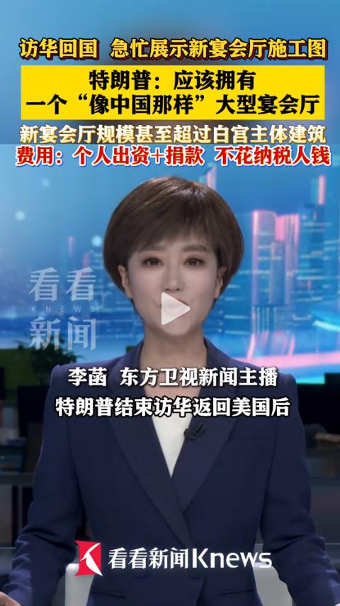 “中国有宴会厅，美国也该有一个！”访华刚回来，特朗普就急不可耐了。他对对着全美宣
