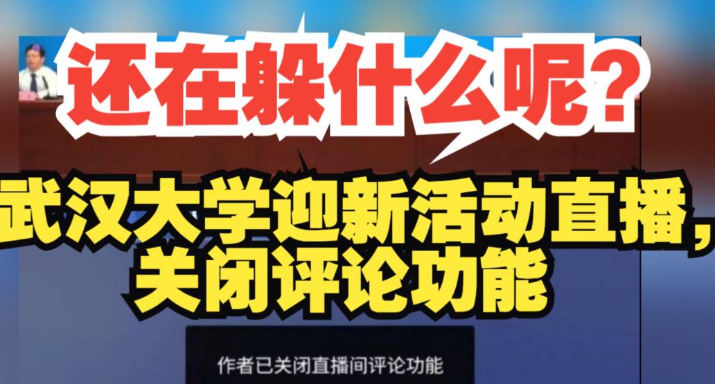 武大的迎新直播翻车了！一开直播评论区的网友都在追问以前的事那个所谓的处分