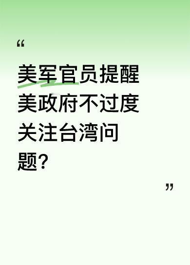 据台媒报道，有美军官员在论坛活动中提醒美国政府，不应过度关注台湾问题，而要回归所