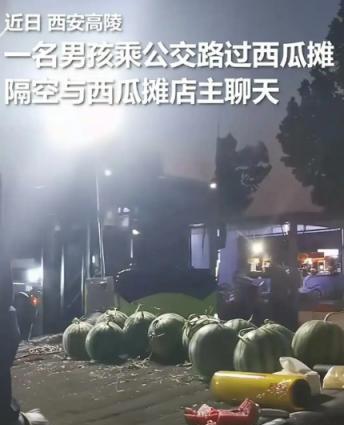 “活该他发财！”西安高陵，一男生乘坐公交车，看到西瓜摊想吃西瓜，摊主二话不说，拿