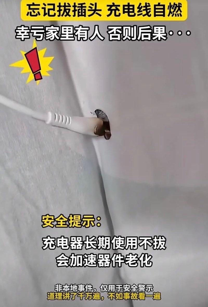 你是否有过这样的习惯：手机充完电后，充电器还留在插座上，图个方便下次直接用？或者