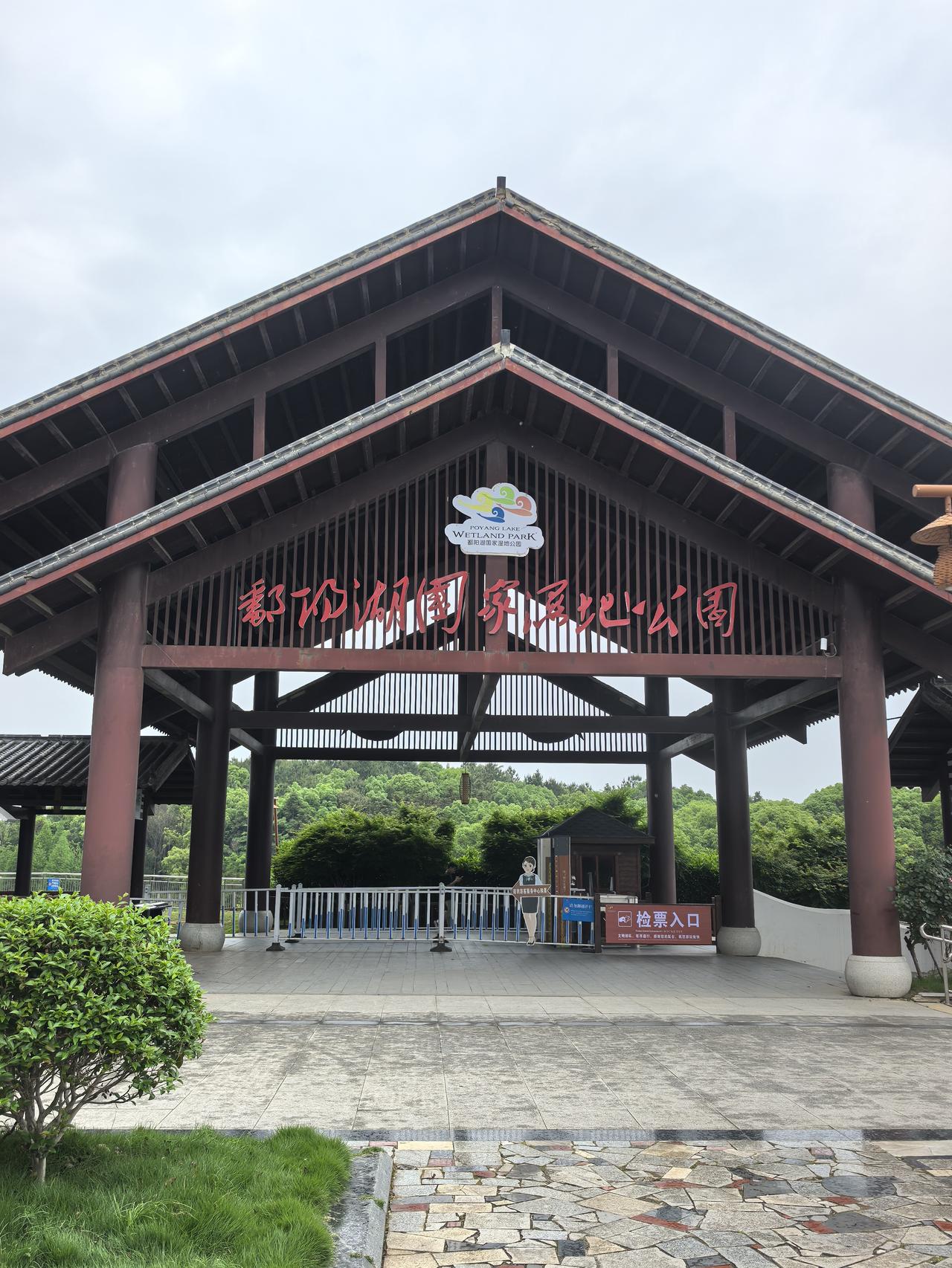 雨中漫步鄱阳湖国家湿地公园带着庐山未尽的遗憾，今日细雨绵绵，我们