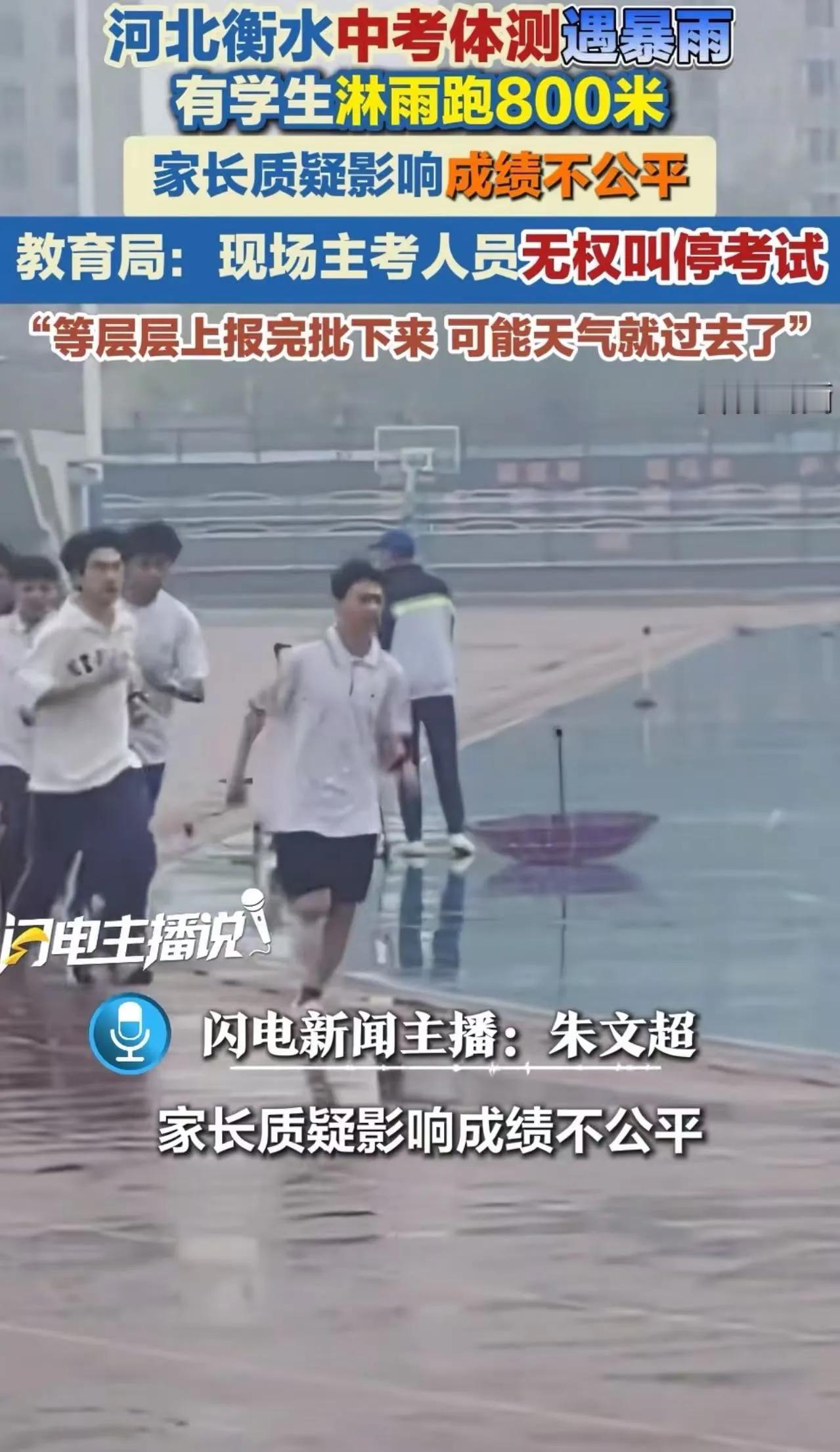 孩子冒雨狂奔，家长心都碎了！4月19日，河北衡水中考体育测试现场突降暴雨，多名考