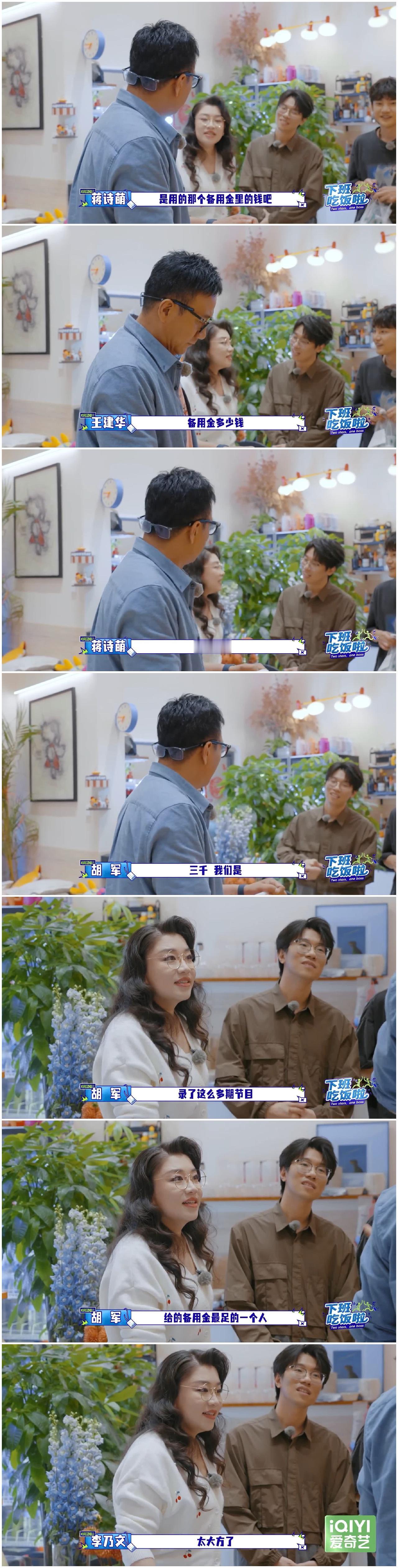 李乃文抱怨“老板”抠，欧豪与陈哲远都在其中，胡军在旁边看热闹。蒋诗萌这两