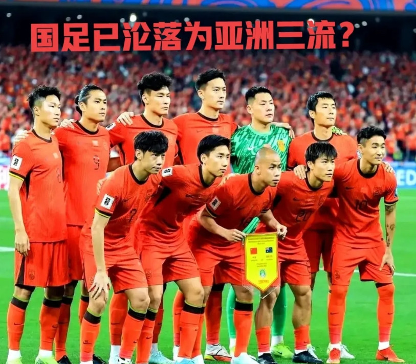 国足现在到底算亚洲几流？先给出结论：三流上游，一流的日韩澳伊肯定踢不过，二流的