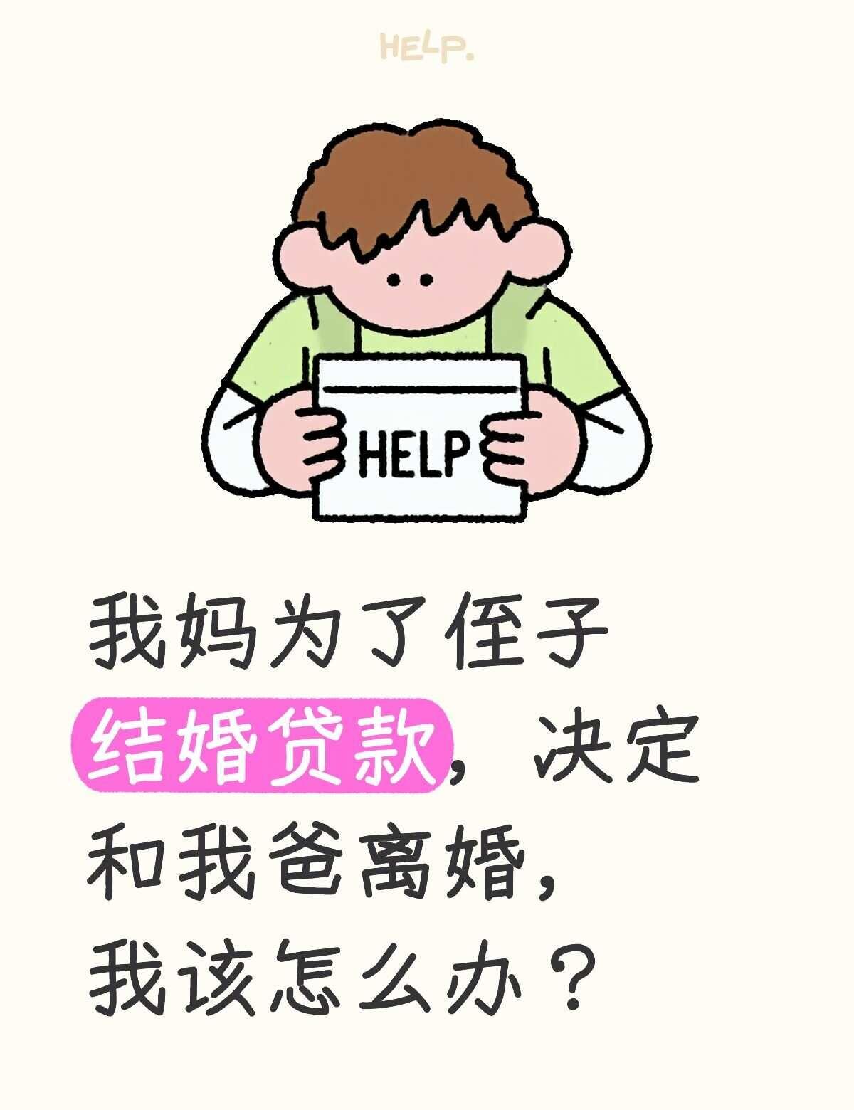 事情是这样我妈之前就帮我姨贷了十二万她还了，现在我姨儿子要结婚又想贷，我爸知道后